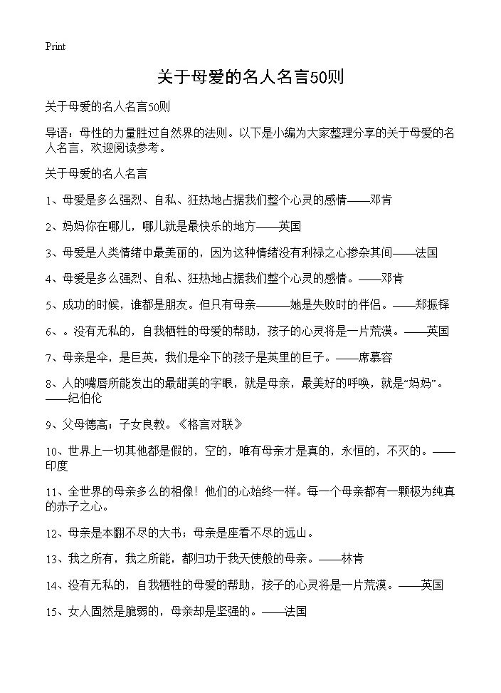 关于母爱的名人名言50则