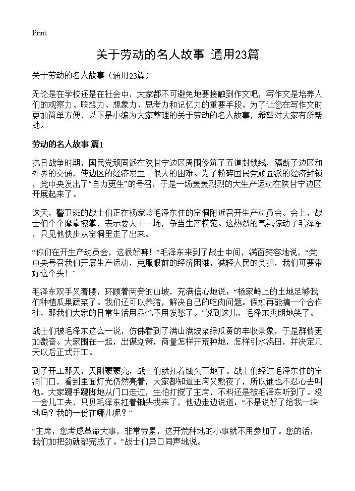 关于劳动的名人故事23篇