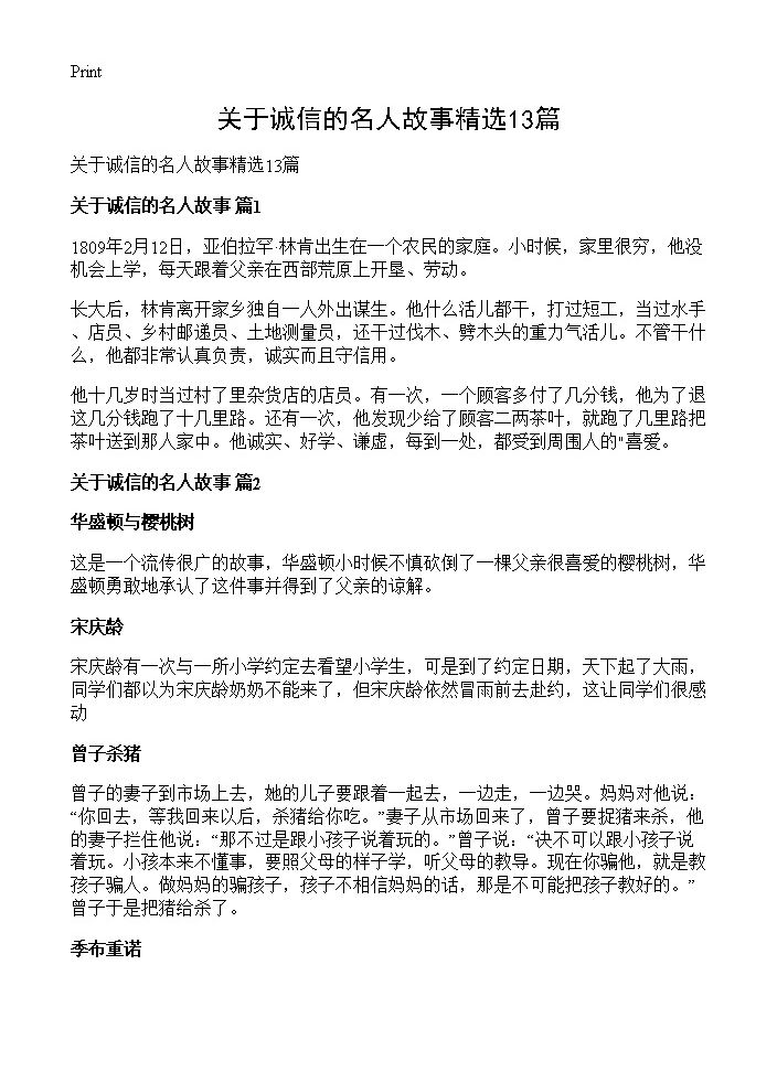 关于诚信的名人故事精选13篇