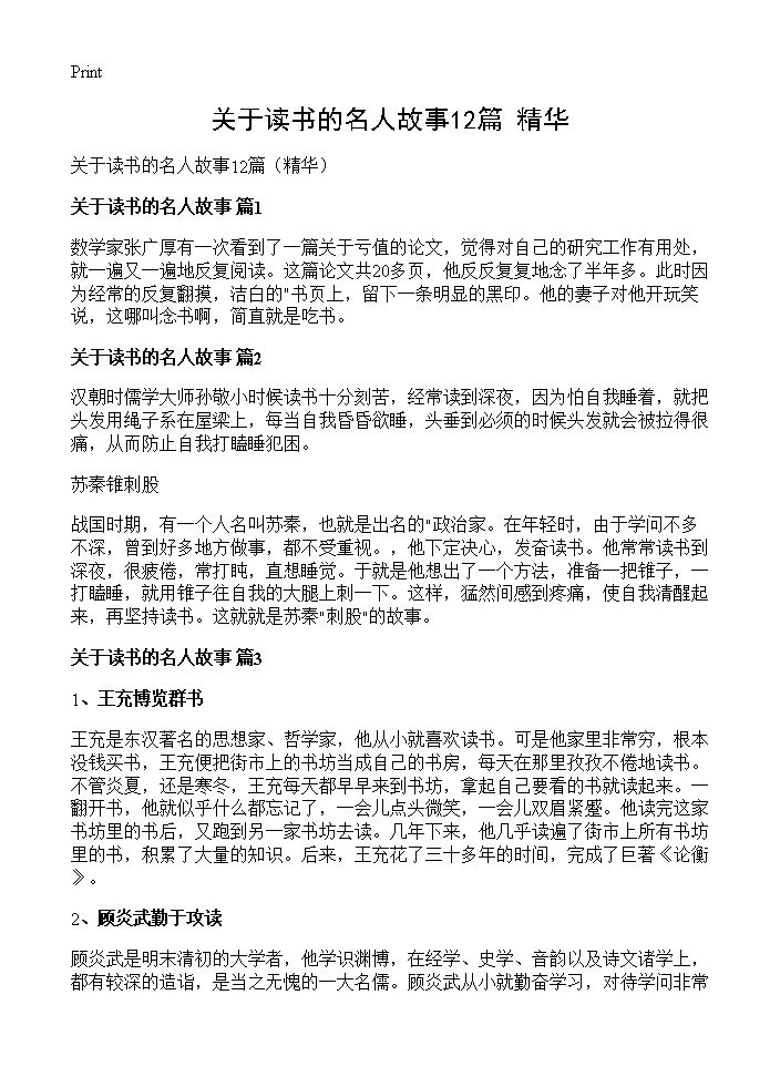 关于读书的名人故事12篇