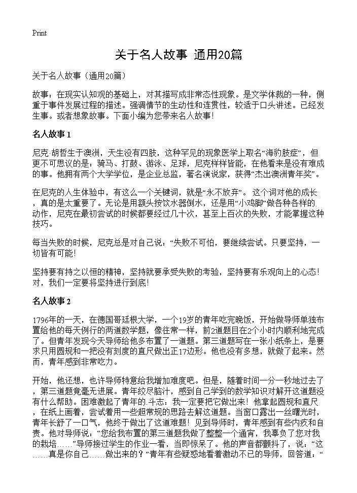 关于名人故事20篇