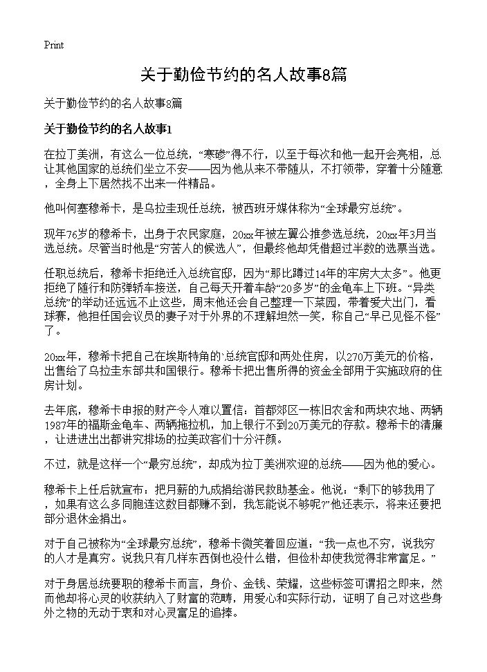 关于勤俭节约的名人故事8篇