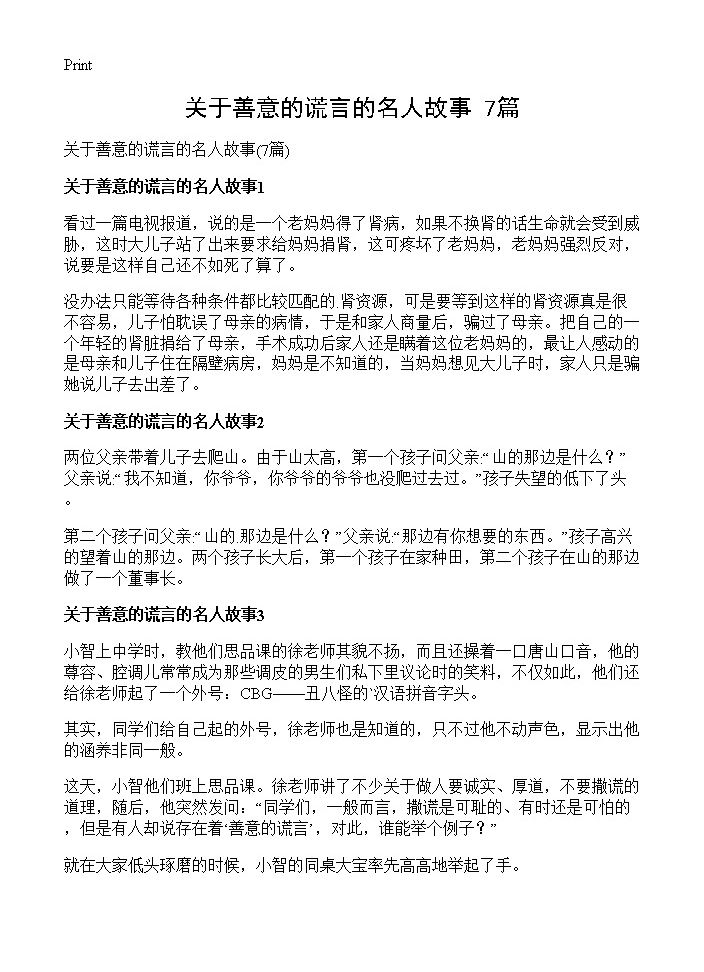 关于善意的谎言的名人故事7篇