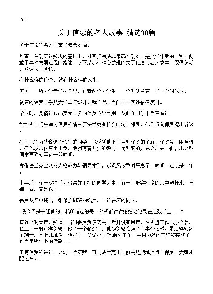 关于信念的名人故事30篇