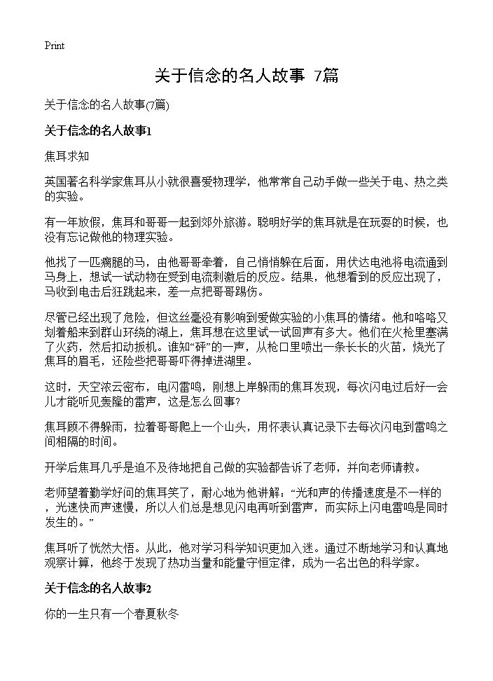 关于信念的名人故事7篇