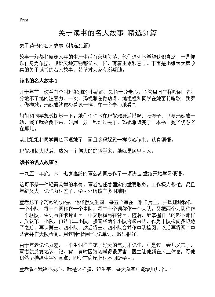 关于读书的名人故事31篇