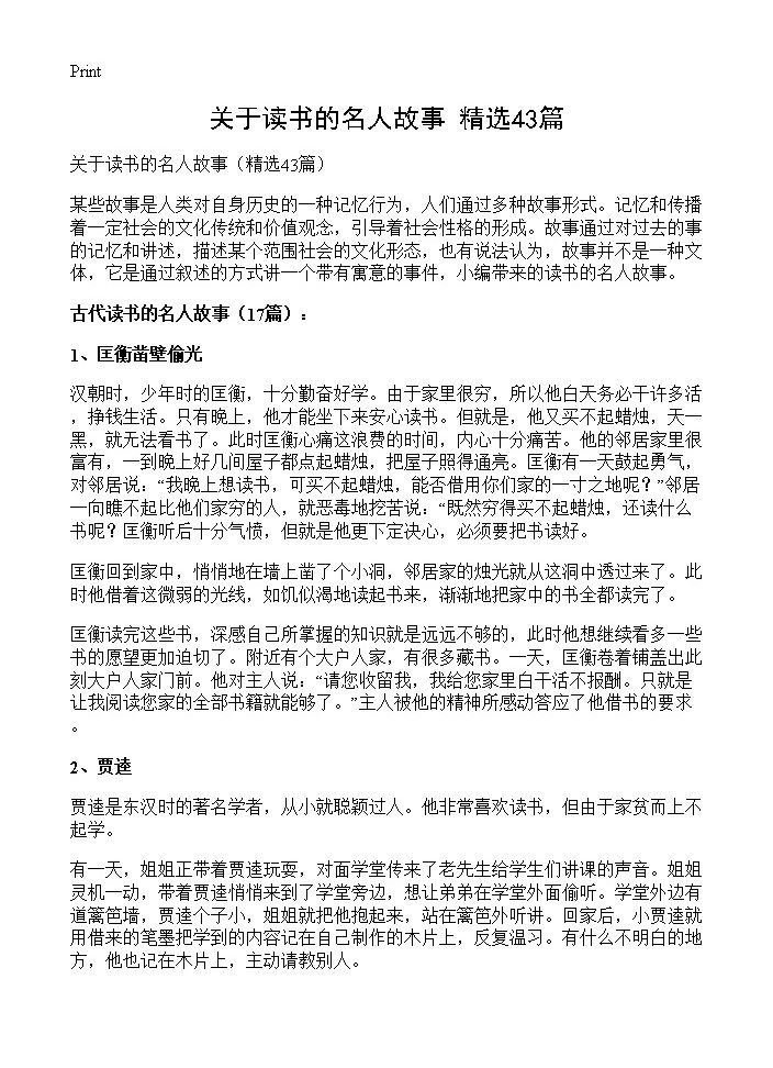 关于读书的名人故事43篇