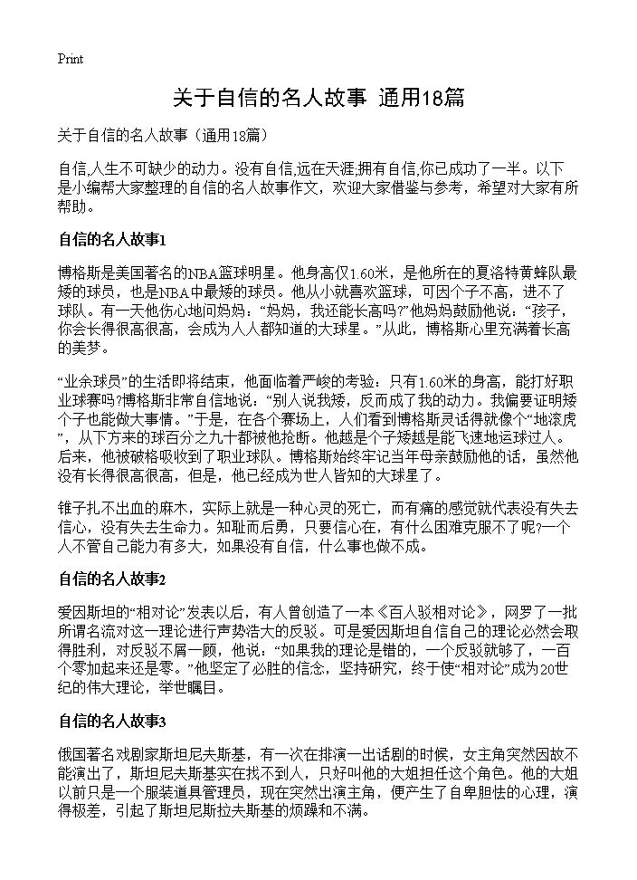 关于自信的名人故事18篇