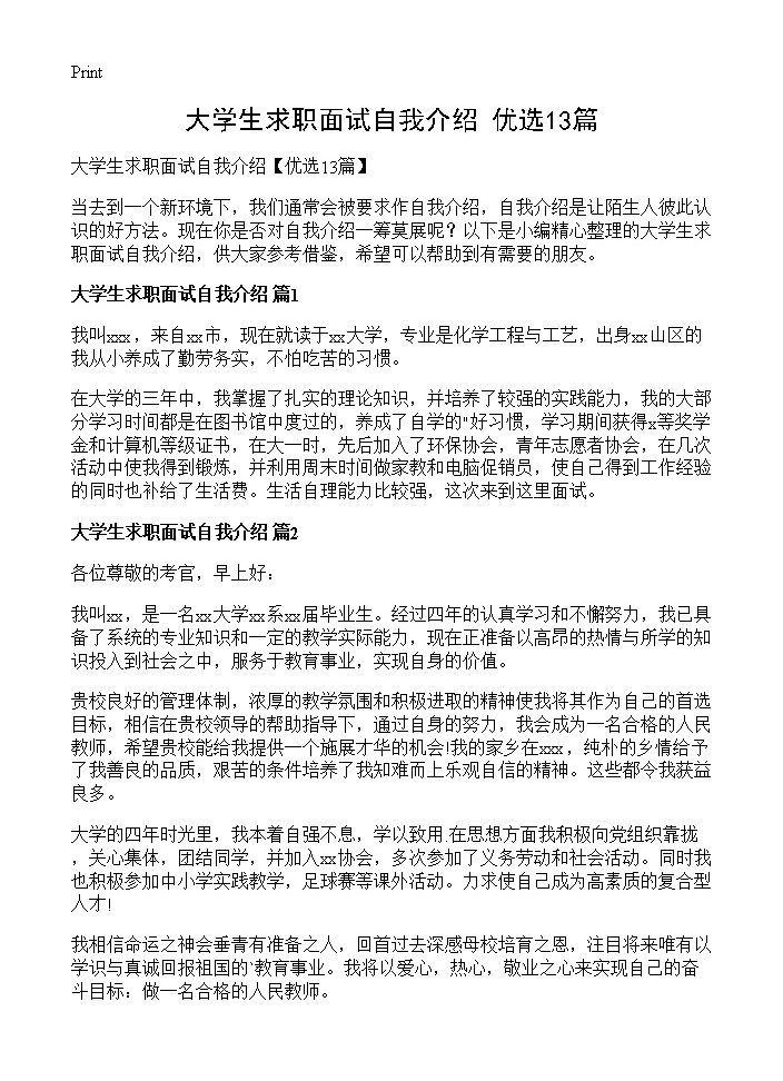 大学生求职面试自我介绍