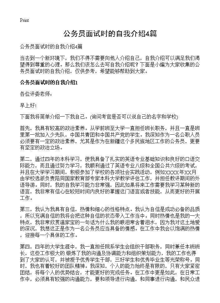 公务员面试时的自我介绍4篇