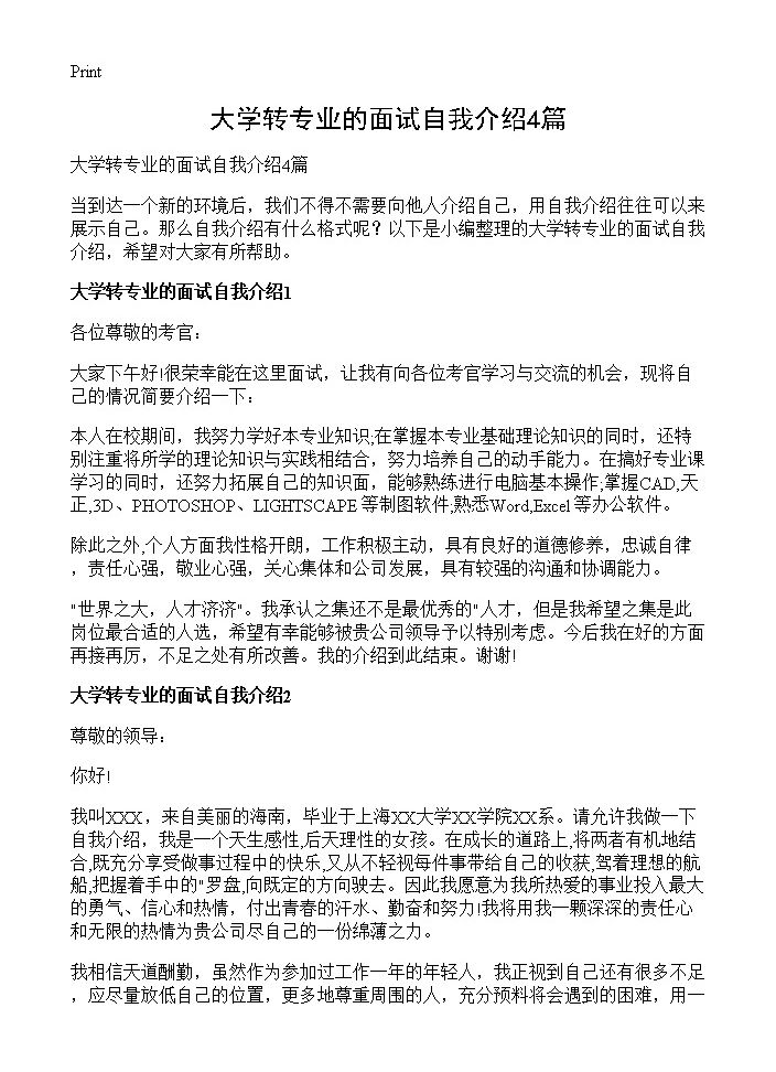 大学转专业的面试自我介绍4篇