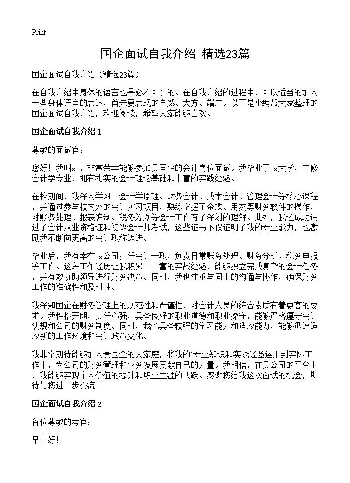 国企面试自我介绍23篇