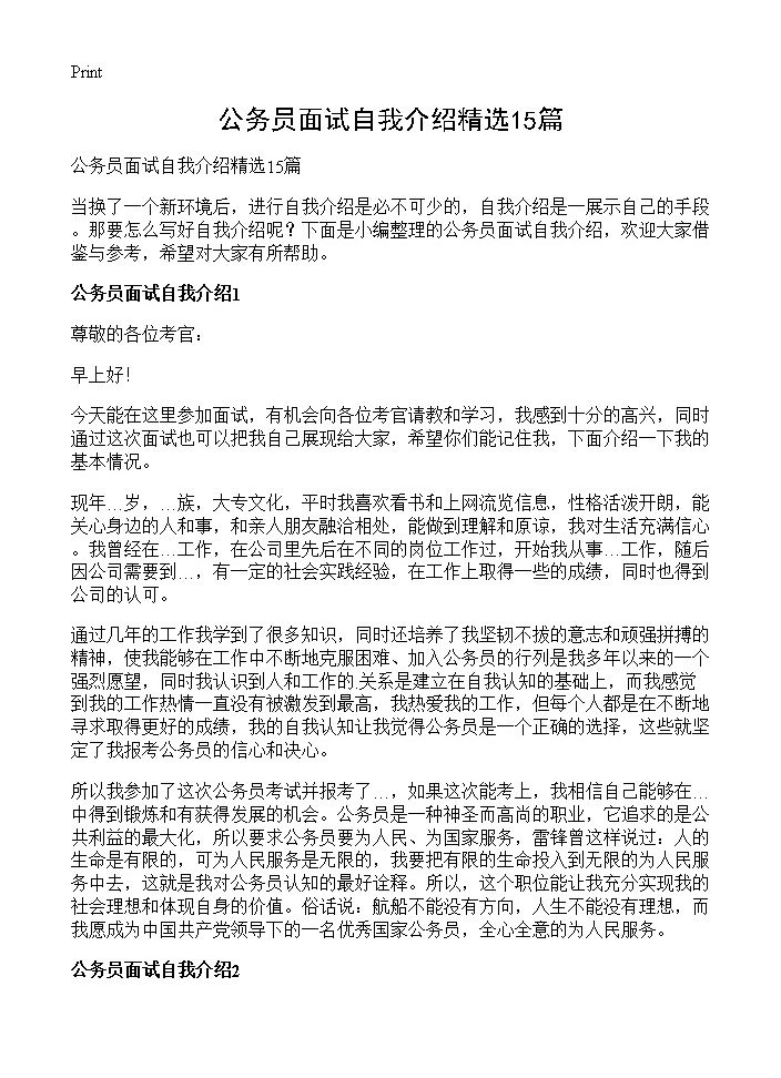 公务员面试自我介绍精选15篇