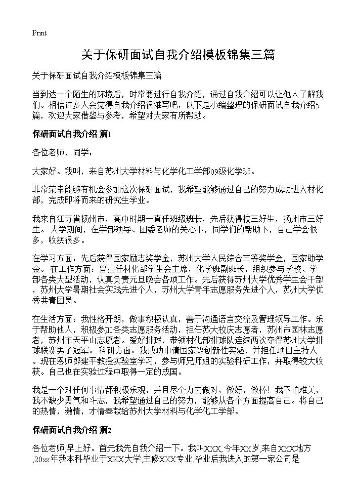 关于保研面试自我介绍模板锦集三篇