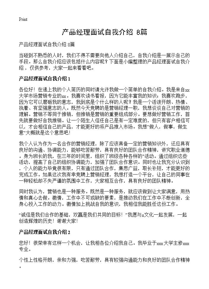 产品经理面试自我介绍 8篇