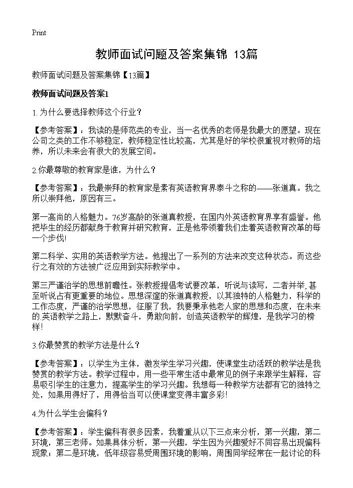 教师面试问题及答案集锦