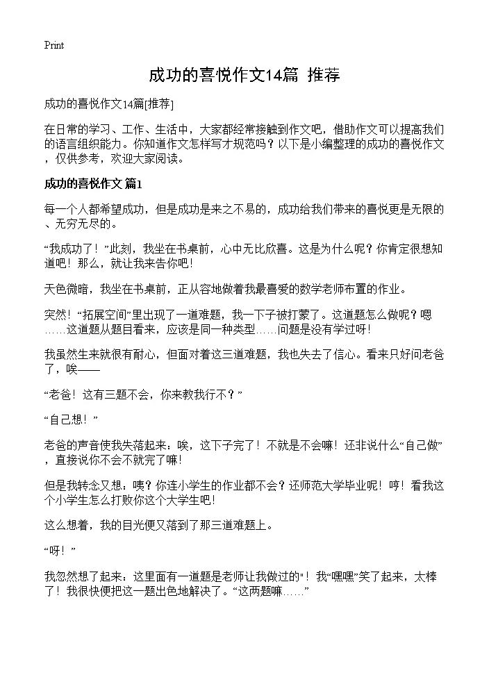 成功的喜悦作文14篇