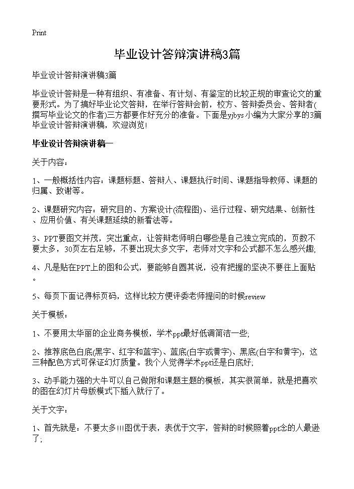 毕业设计答辩演讲稿3篇