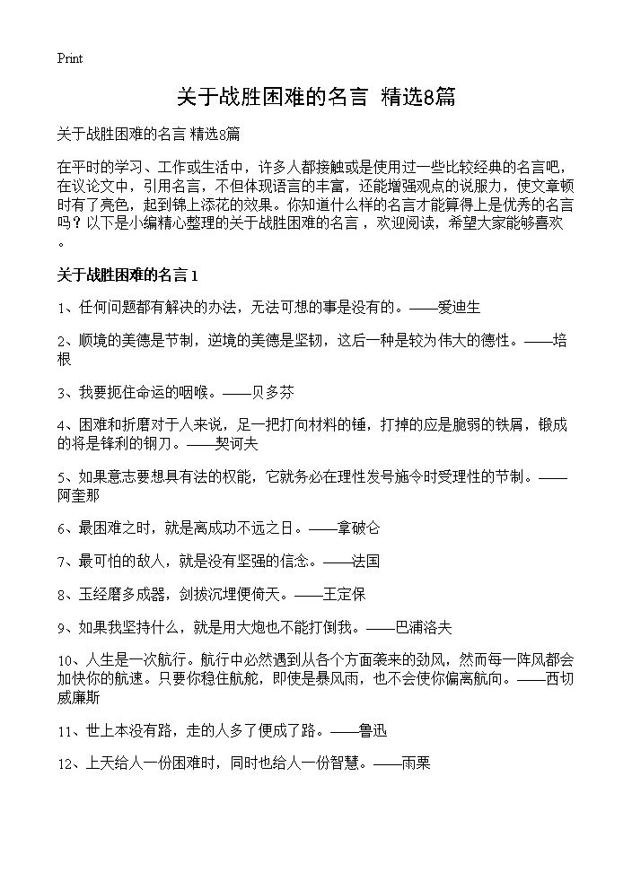 关于战胜困难的名言 精选8篇