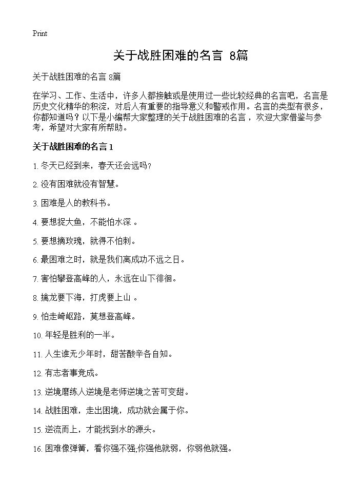 关于战胜困难的名言 8篇