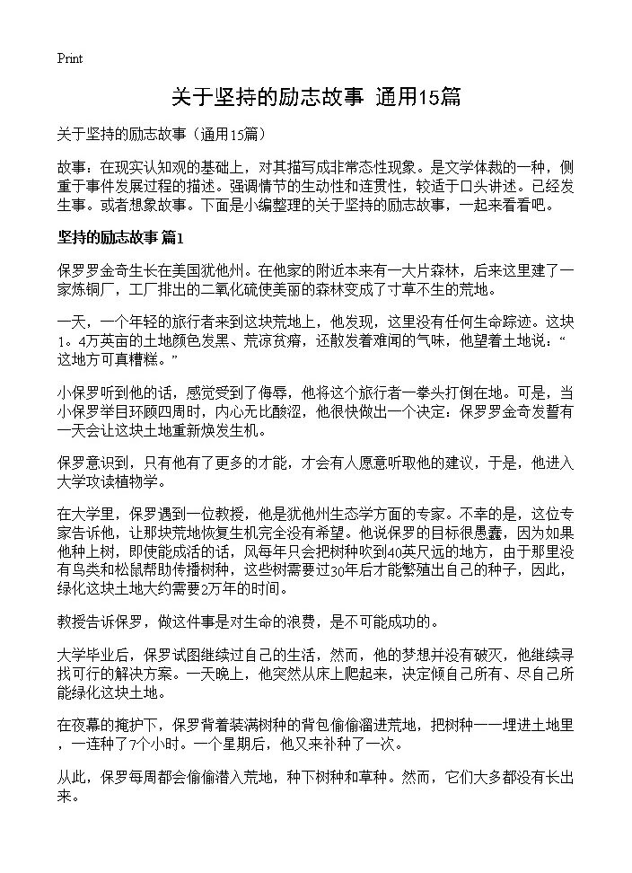 关于坚持的励志故事15篇