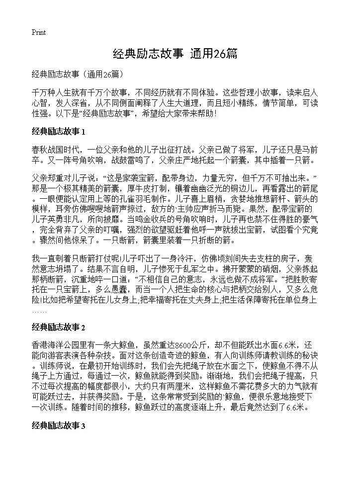 经典励志故事26篇