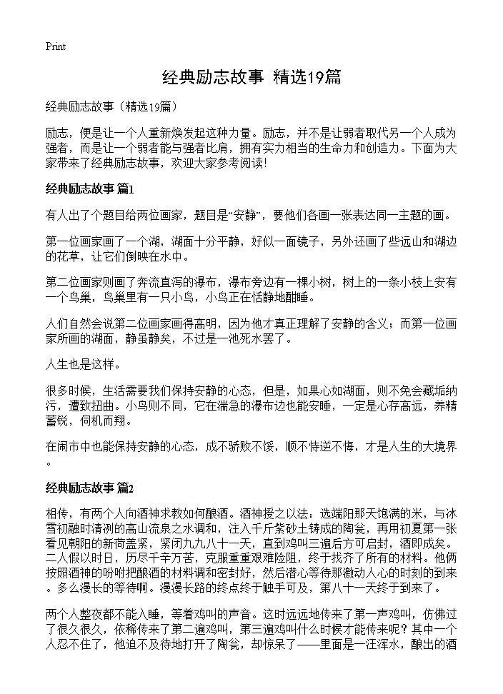 经典励志故事19篇