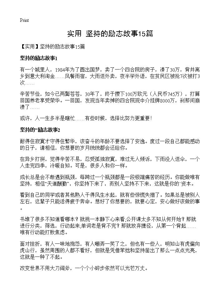 坚持的励志故事15篇