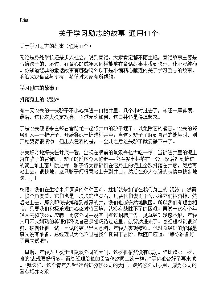 关于学习励志的故事11篇