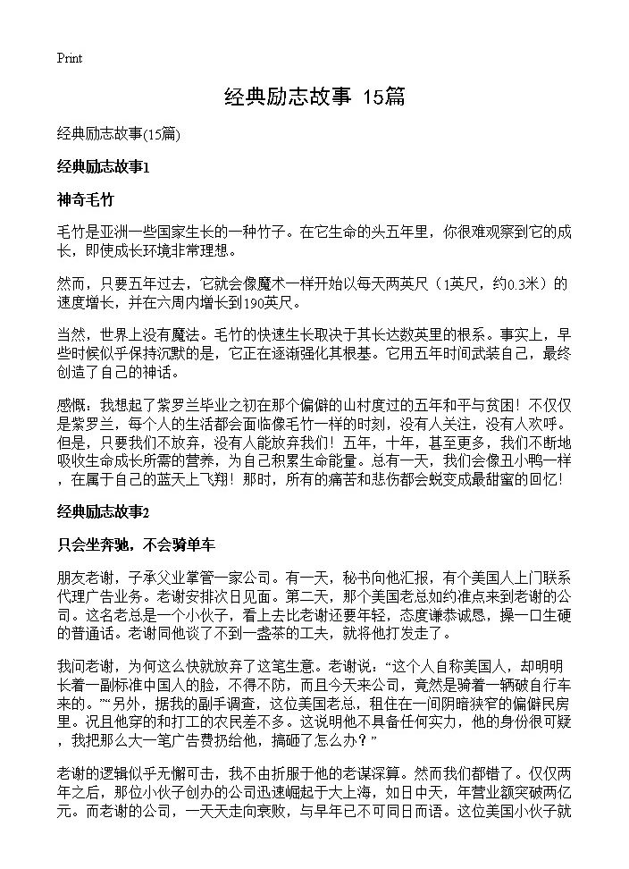 经典励志故事15篇