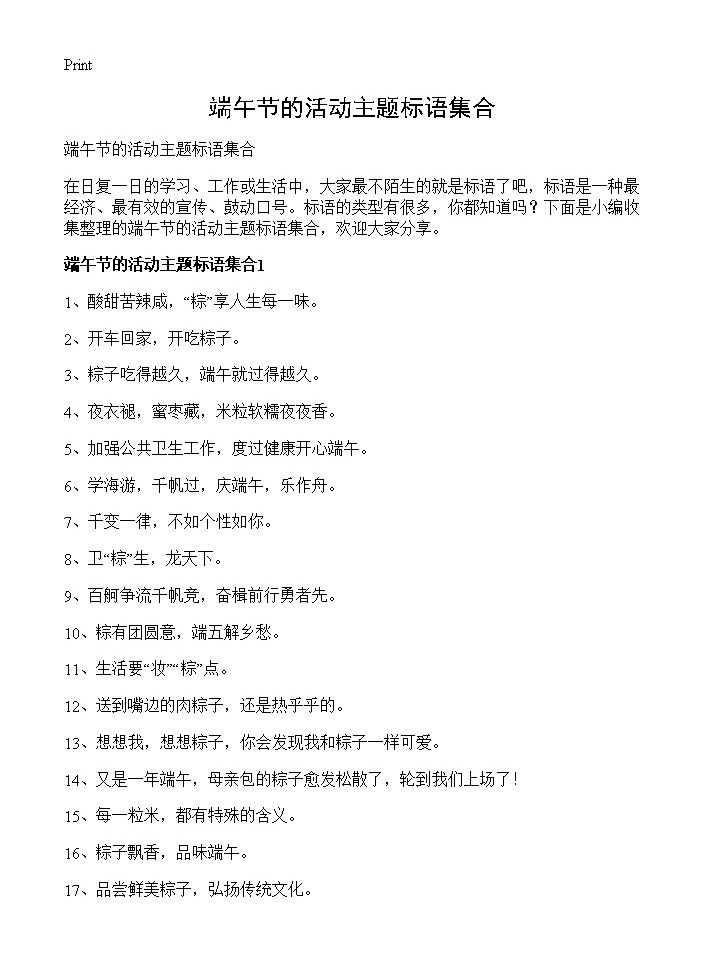 端午节的活动主题标语集合