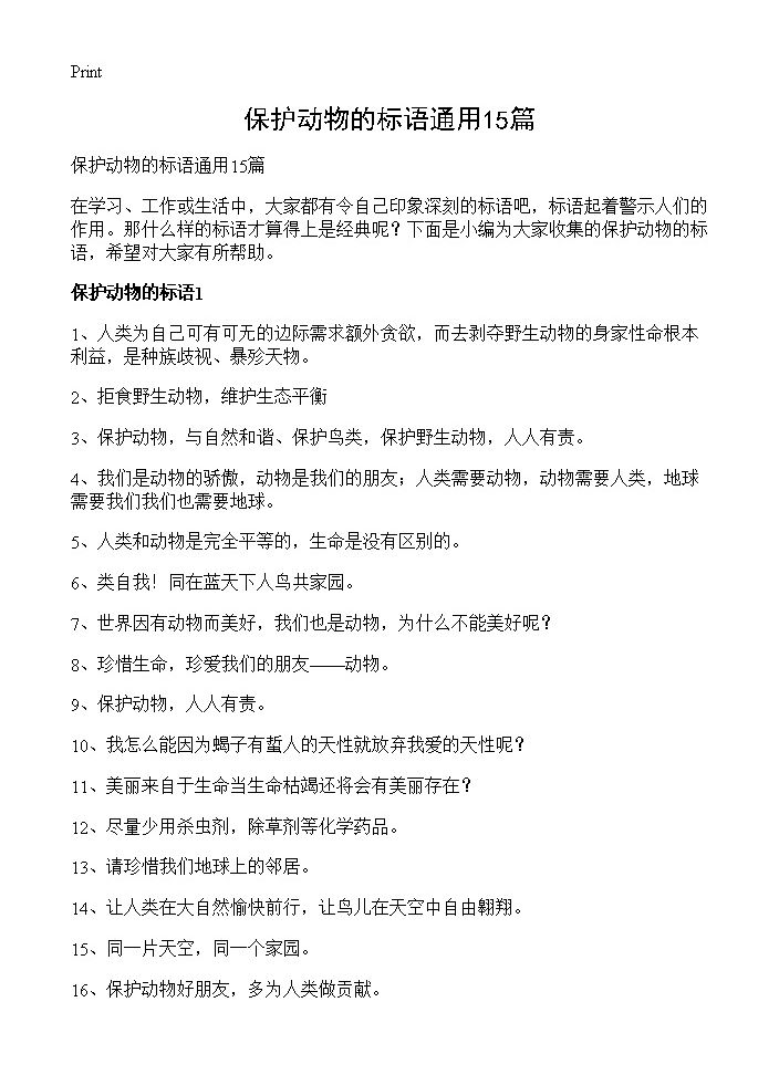 保护动物的标语通用15篇