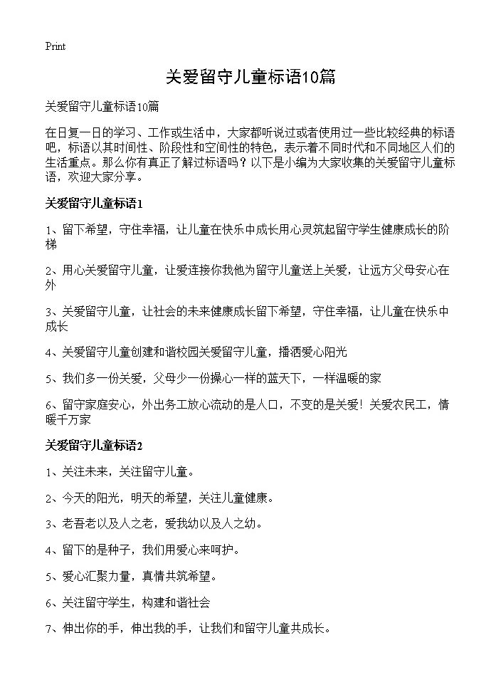 关爱留守儿童标语10篇