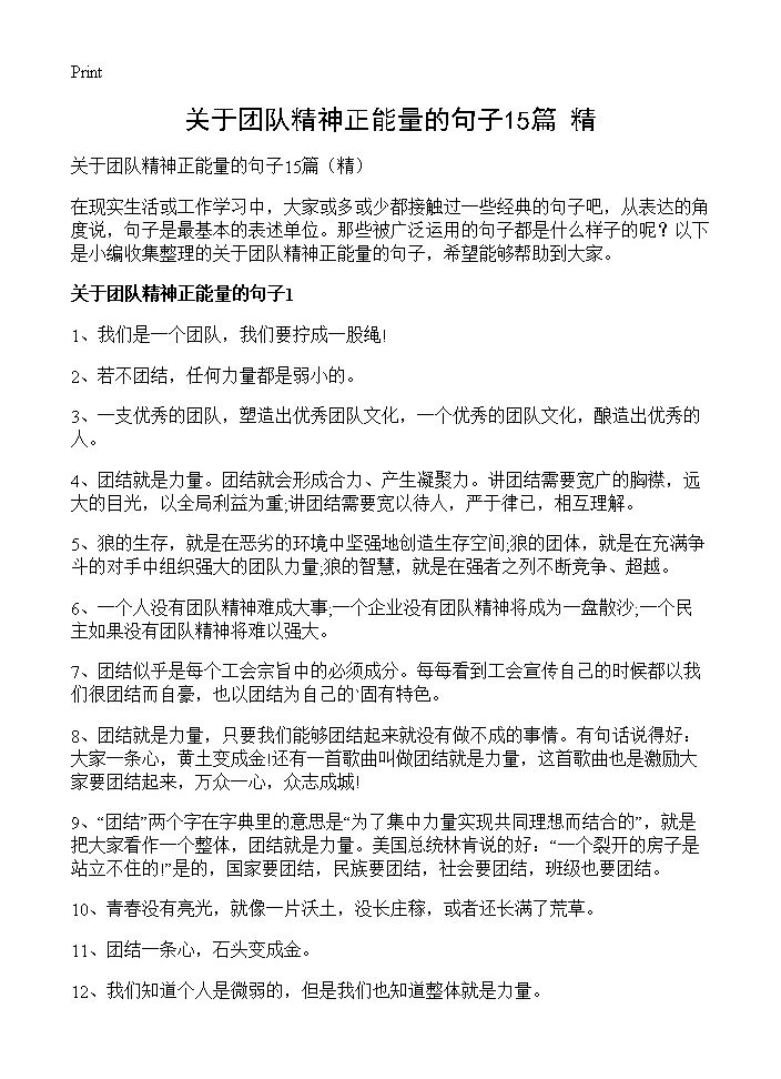 关于团队精神正能量的句子15篇