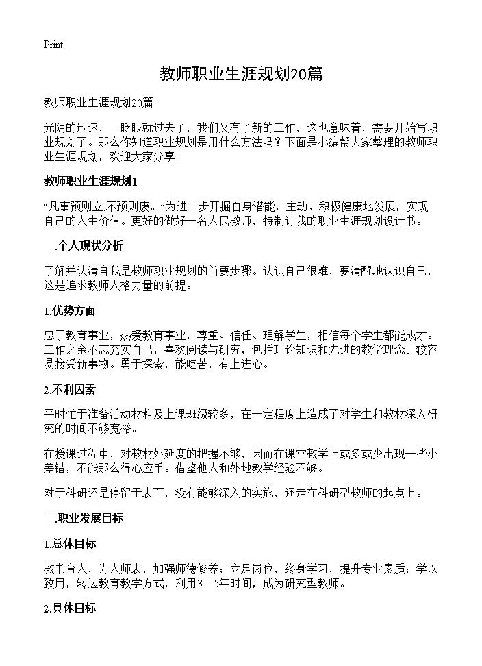 教师职业生涯规划20篇