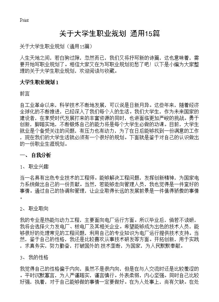 关于大学生职业规划15篇