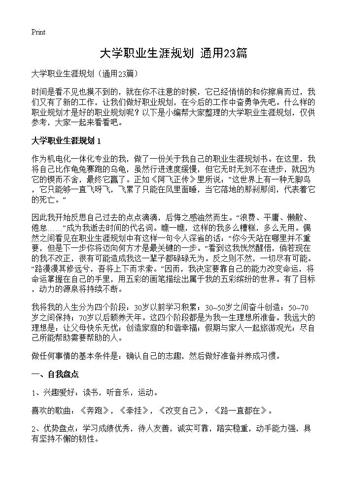 大学职业生涯规划23篇