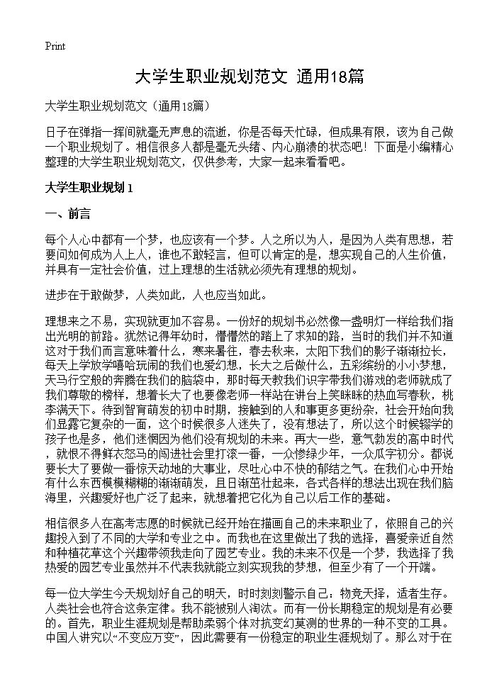 大学生职业规划范文18篇