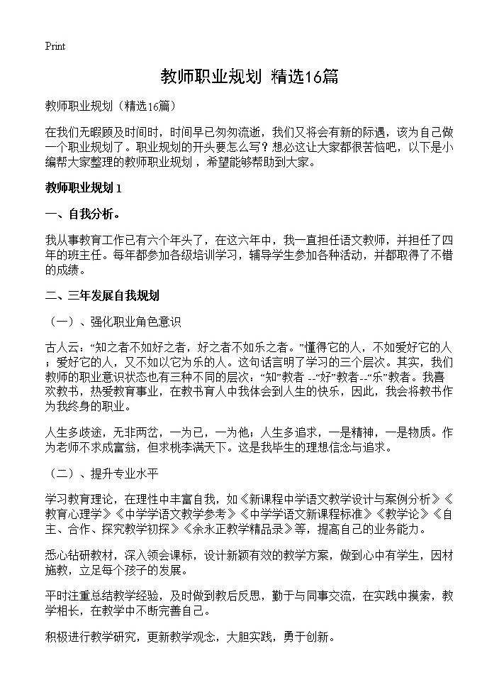 教师职业规划16篇