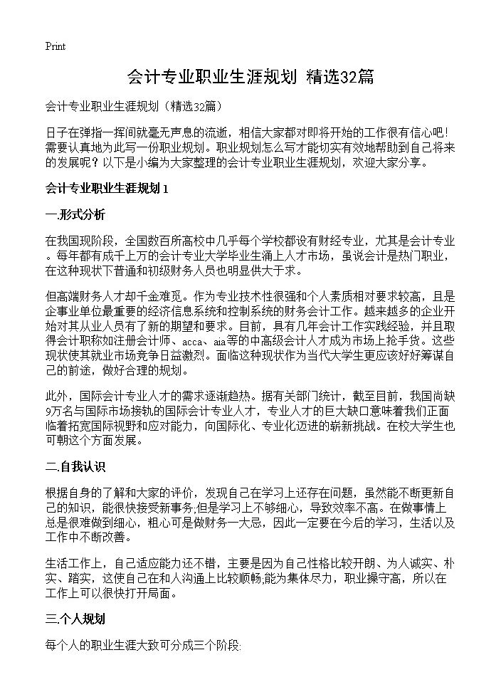 会计专业职业生涯规划32篇