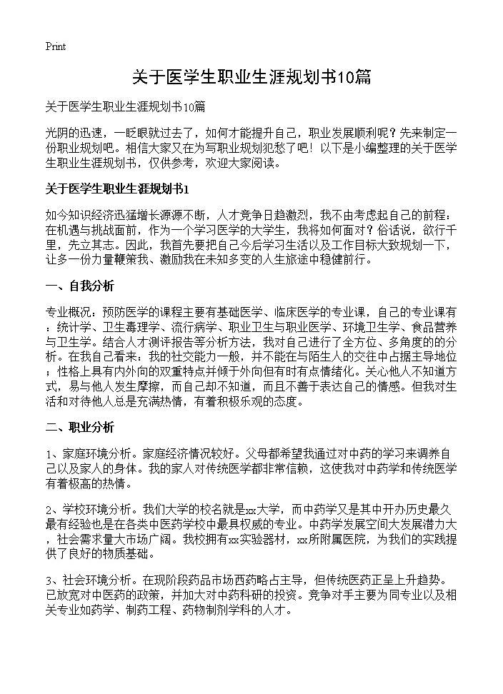 关于医学生职业生涯规划书10篇