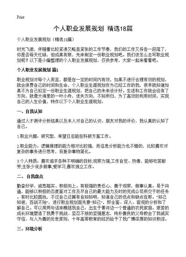 个人职业发展规划18篇