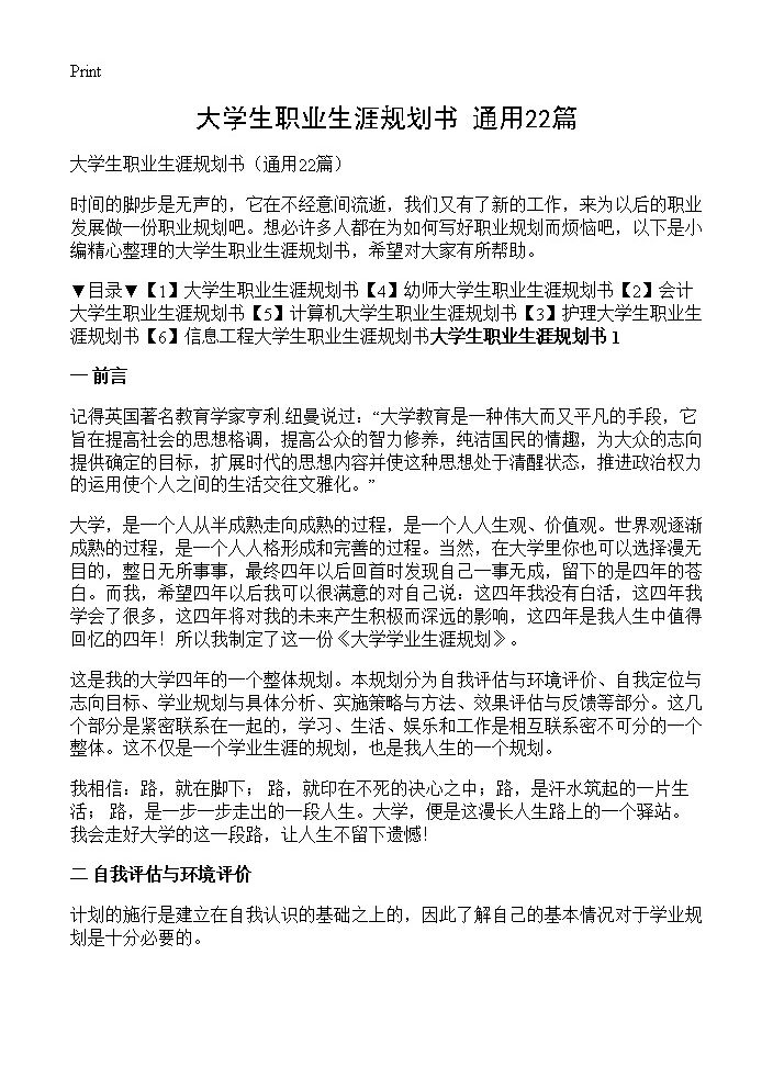 大学生职业生涯规划书22篇