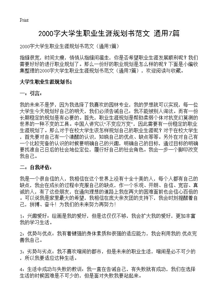 2000字大学生职业生涯规划书范文7篇