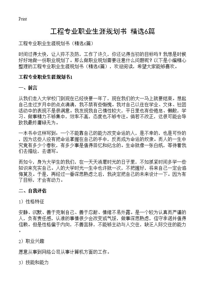 工程专业职业生涯规划书6篇