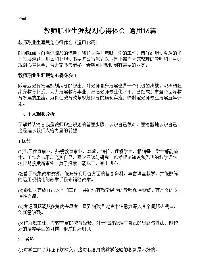 教师职业生涯规划心得体会16篇