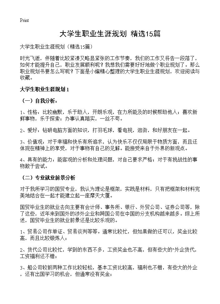 大学生职业生涯规划15篇