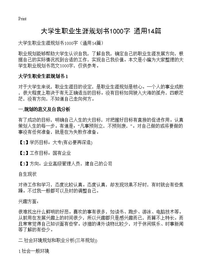 大学生职业生涯规划书1000字14篇