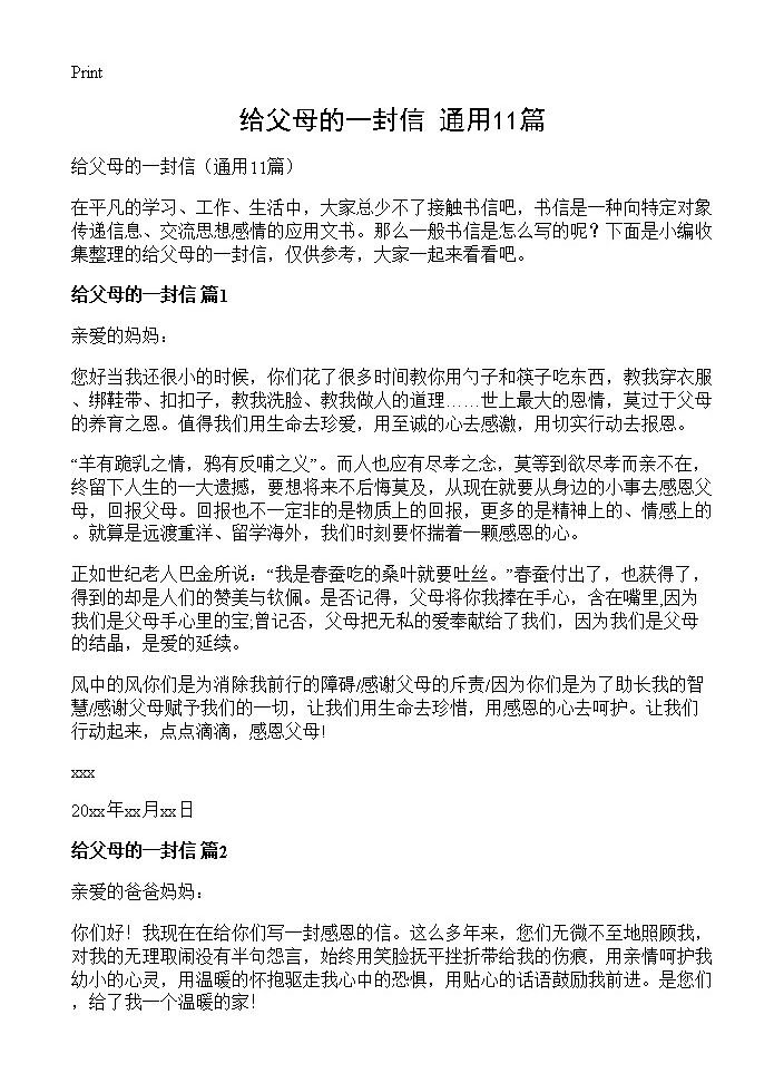 给父母的一封信11篇