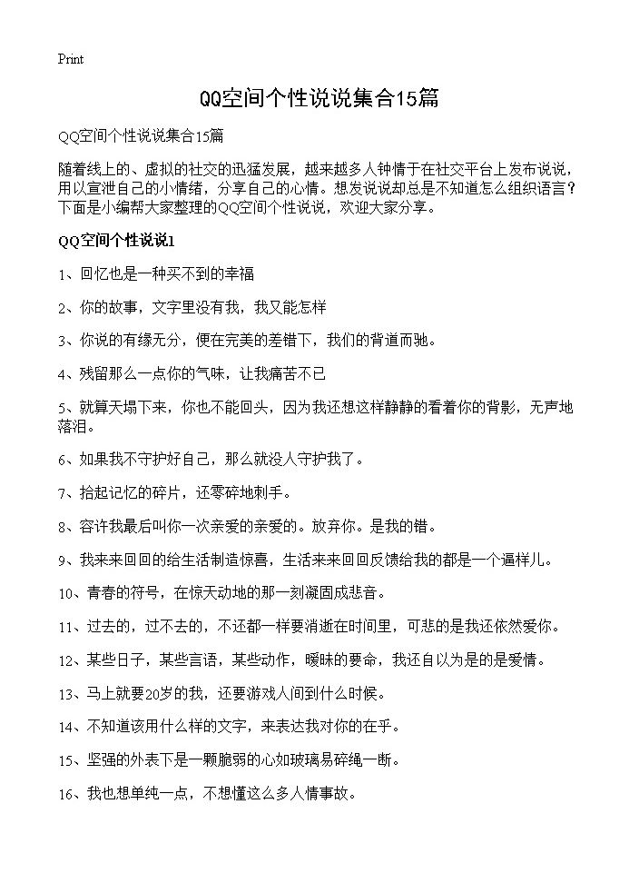 QQ空间个性说说集合15篇